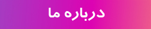 درباره ما